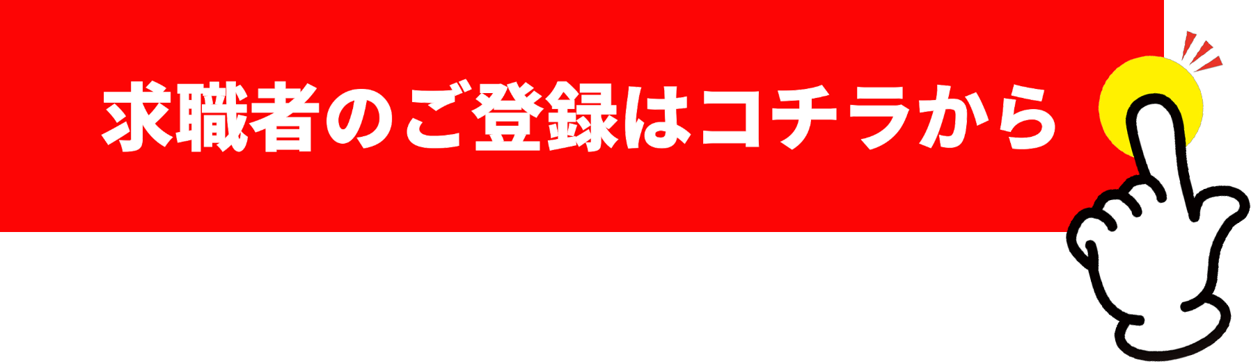 ご登録はこちらから